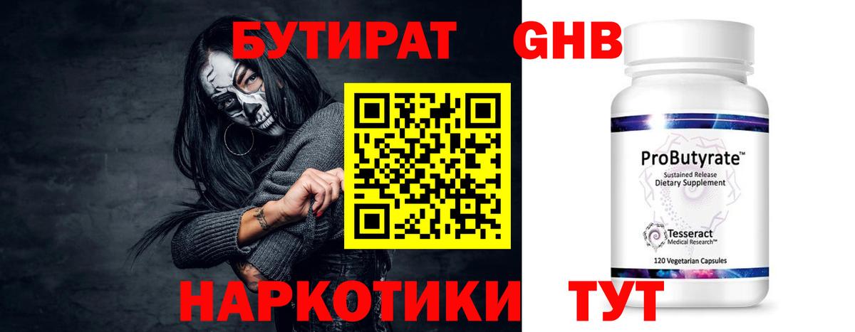 Волжский  Бутират бутандиол  Вход с VPN 