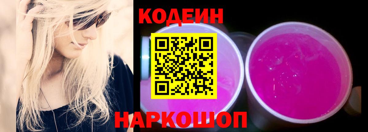 Волжский  Кодеин Purple Drank  Кодеиновый сироп Lean напиток Lean (лин)  Вход с VPN 